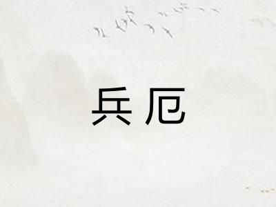 兵厄