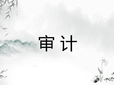 审计
