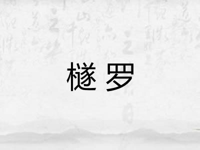 檖罗