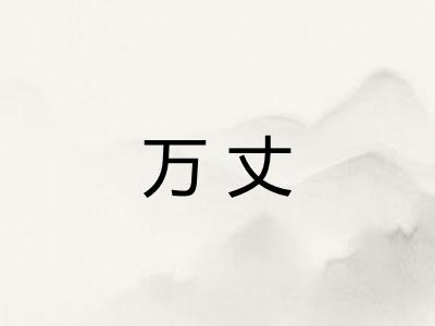 万丈
