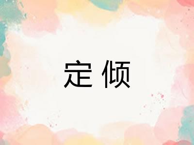 定倾