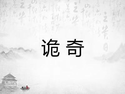 诡奇