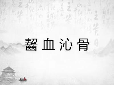 齧血沁骨