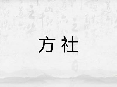 方社