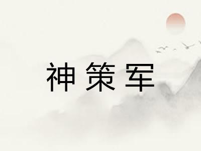 神策军