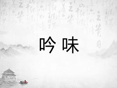 吟味
