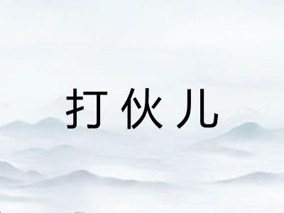 打伙儿