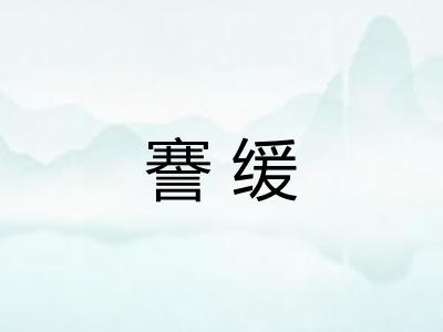 謇缓