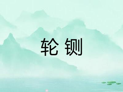 轮铡