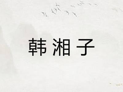 韩湘子