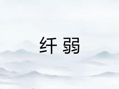 纤弱