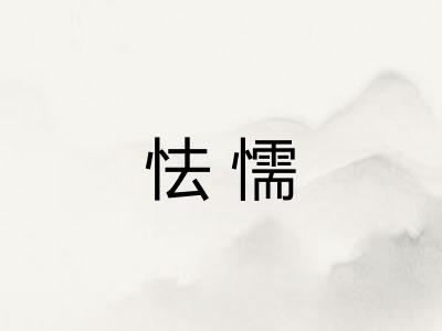 怯懦