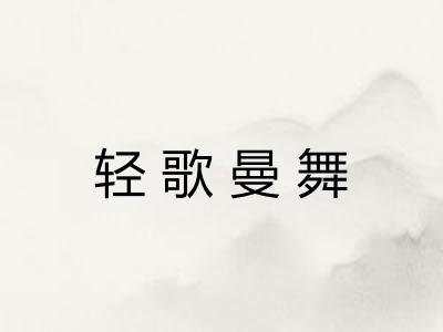 轻歌曼舞