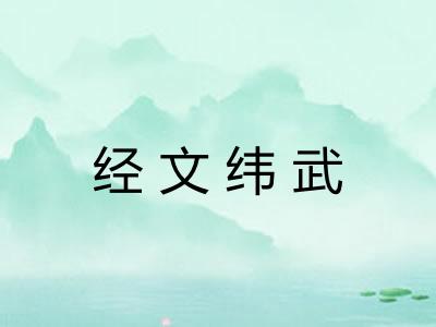 经文纬武