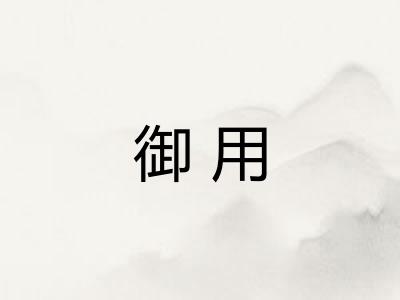 御用