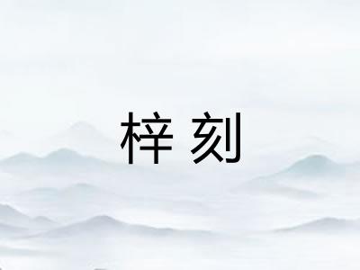 梓刻