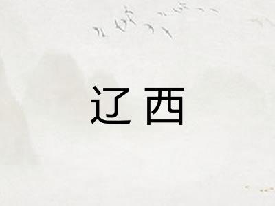 辽西