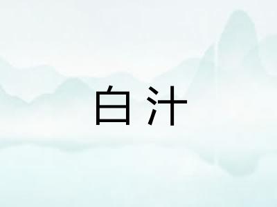 白汁