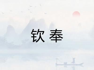 钦奉