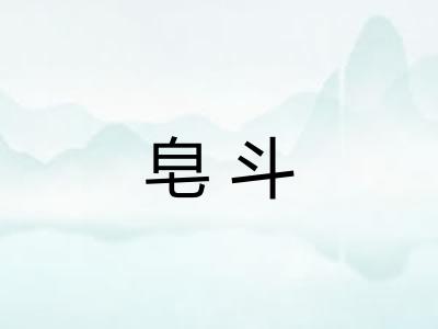 皂斗