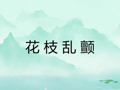 花枝乱颤