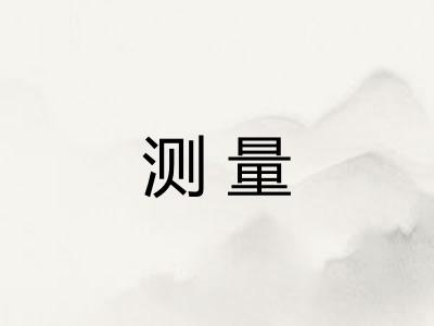 测量