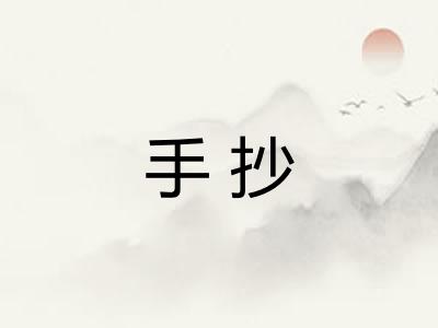 手抄