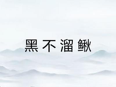 黑不溜鳅