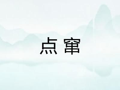 点窜