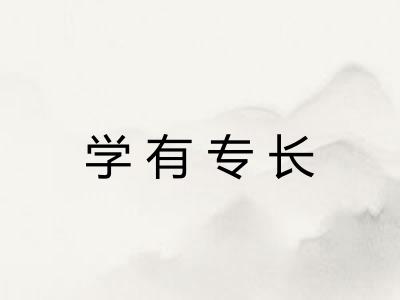学有专长
