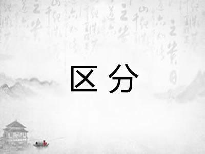 区分
