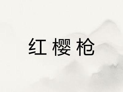 红樱枪