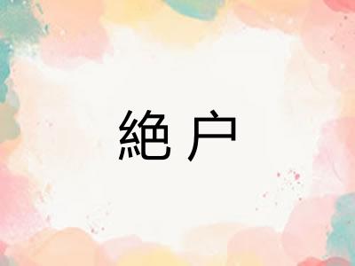 絶户