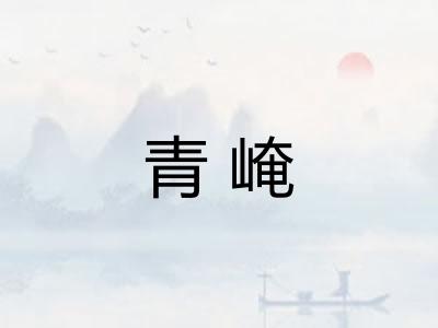 青崦