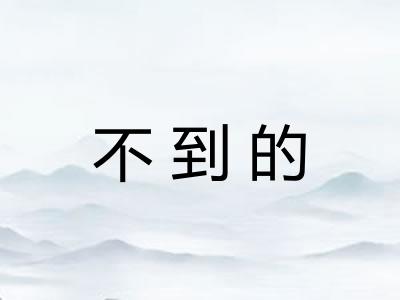 不到的