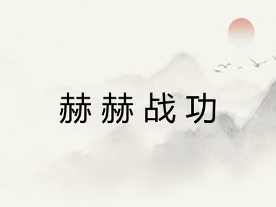 赫赫战功
