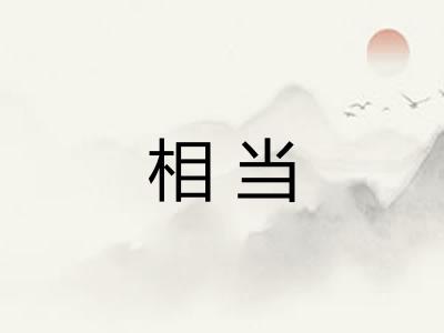 相当