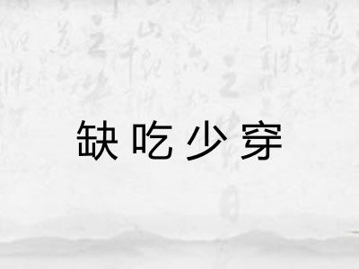 缺吃少穿