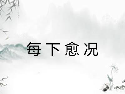 每下愈况