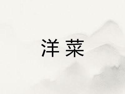 洋菜