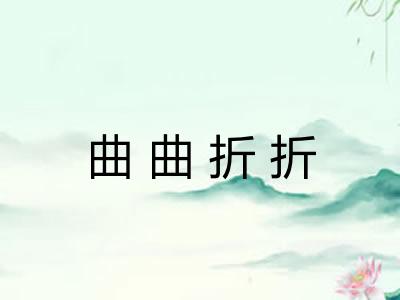曲曲折折