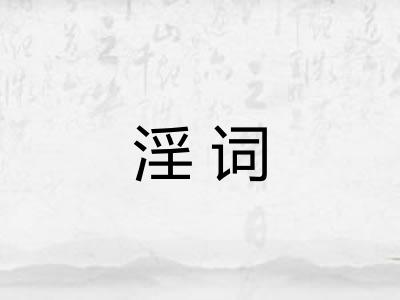 淫词