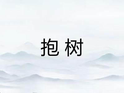 抱树