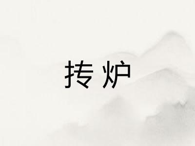 抟炉