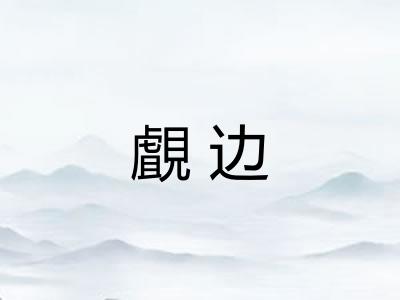 覰边