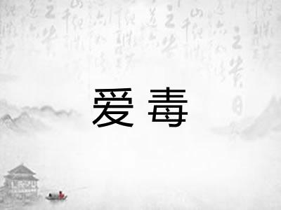 爱毒