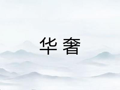 华奢