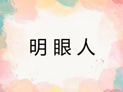 明眼人