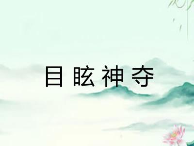 目眩神夺