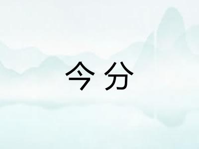 今分